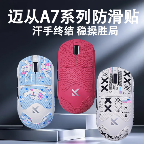 适用于迈从A7系列鼠标防滑贴迈从A7proA7ultra高颜值吸汗贴保护贴