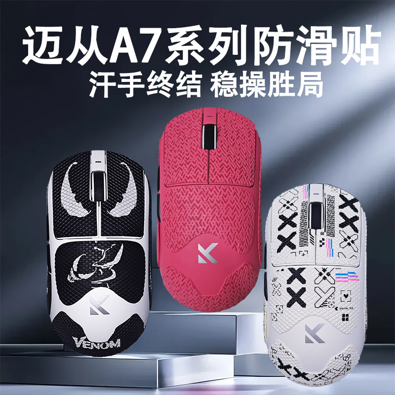 适用于迈从A7系列鼠标防滑贴迈从A7proA7ultra高颜值吸汗贴保护贴,电脑硬件/显示器/电脑周边,鼠标垫/贴/腕垫,淘宝优惠券,粉丝福利购,淘宝优惠卷