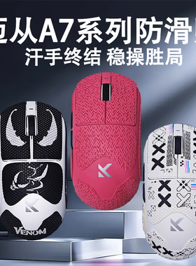 适用于迈从A7系列鼠标防滑贴迈从A7proA7ultra高颜值吸汗贴保护贴