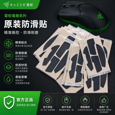 原装原厂防滑贴正品炼狱蝰蛇v3pro毒蝰v2pro v3鼠标吸汗贴毒蝰V4