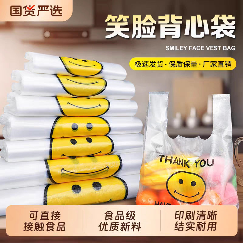 笑脸笑脸脸袋子背心袋子塑料袋加厚食品打包袋外卖方便袋手提袋
