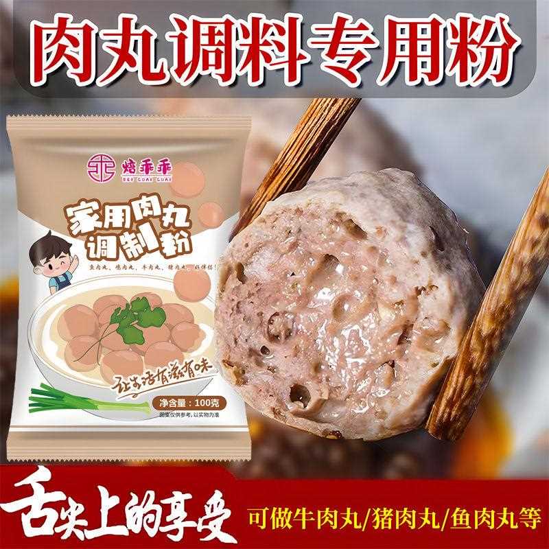 肉丸调味粉家用调味粉肉弹丸专用Q配粉潮汕肉猪牛肉鱼丸调味粉料