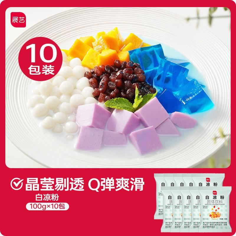 展艺白凉粉儿童果冻粉家用自制凉粉烧仙草粉商用冰粉粉