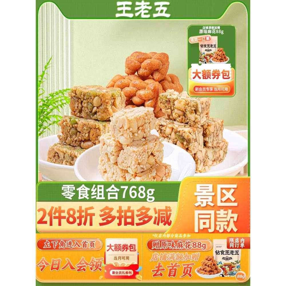 王老五花生酥零食组合768g坚果酥成都狗屎糖四川特产小吃休闲礼包
