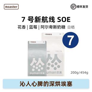 扑满咖啡7号新航线 线格拉纳庄园日晒瑰夏soe精品意式美式咖啡豆4