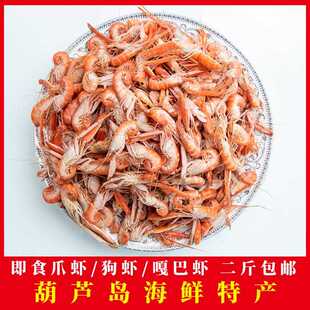 狗虾熟即食嘎巴虾花腰子虾铁皮虾海鲜乾货葫芦岛海鲜特产抄熟爪虾