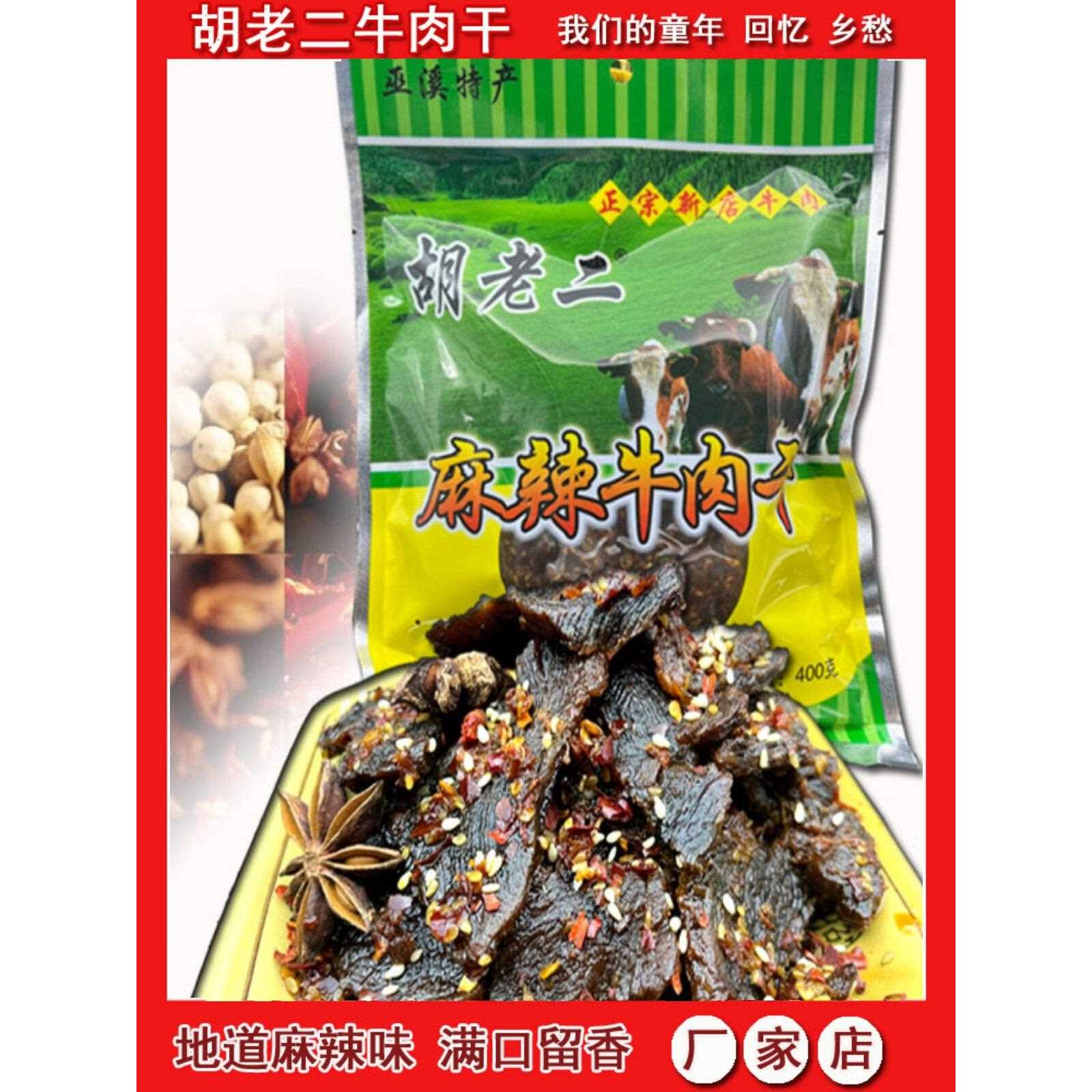 新疆包邮无锡胡老二麻辣牛肉干盐背无糖四川五香焖重庆热闹无锡同