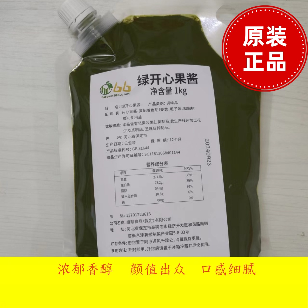 植賦綠開心果醬面包醬廣內(nèi)商用1kg顏色亮綠香味濃烘焙奶茶飲品