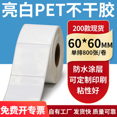 亮白PET标签纸60*60mm不干胶白色防水贴纸防油撕不烂PVC6x6cm定制