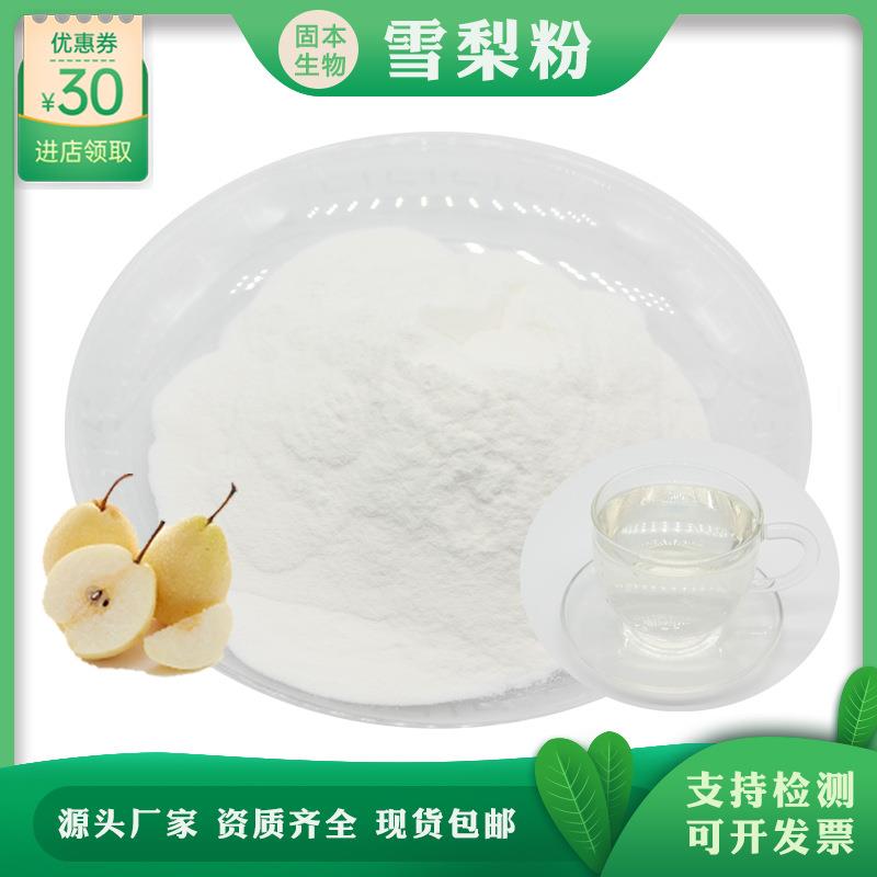 雪梨粉 雪梨果粉 雪梨果汁粉 沙梨提取物 现货包邮 水溶性雪梨粉
