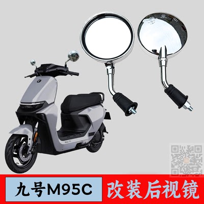 九号M95CF90C改装电动车后视镜