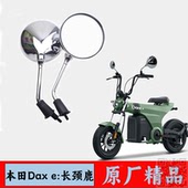 适用Honda 件 本田长颈鹿电动摩托车后视镜倒车镜反光镜改装 Dax