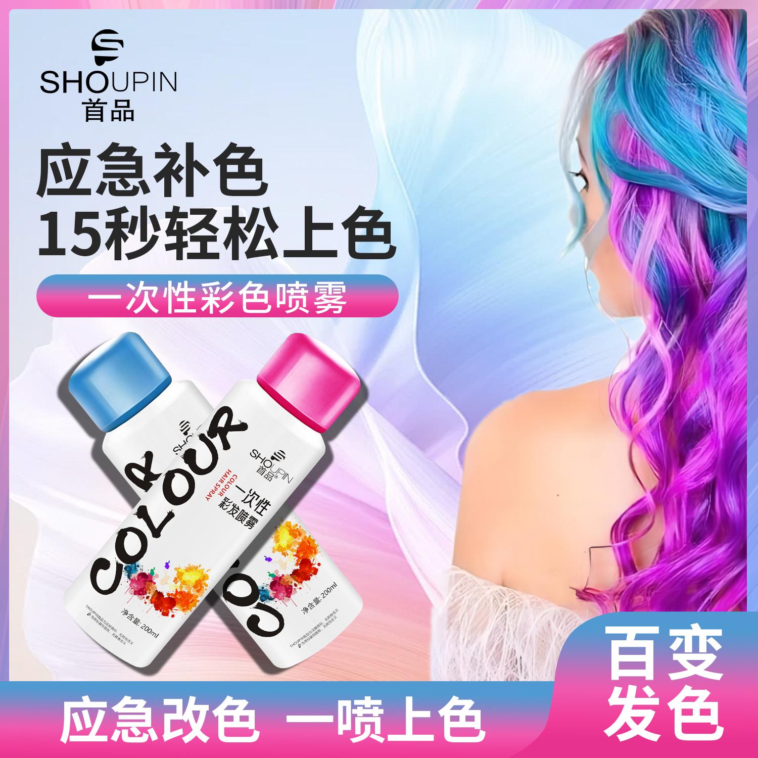 首品一次性染发喷雾黑色染色剂证件照演唱会快速补色遮盖白发可洗