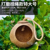 現(xiàn)貨速發(fā)椰子殼鳥窩虎皮牡丹玄風文鳥鸚鵡鳥巢保暖編窩小鳥玩具用
