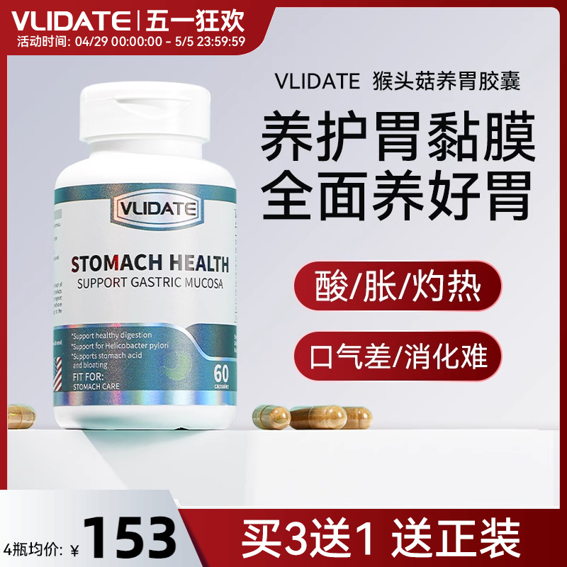 Vlidate进口猴头菇养胃胶囊谷氨酰胺洋甘菊成人保护胃粘膜胃灼