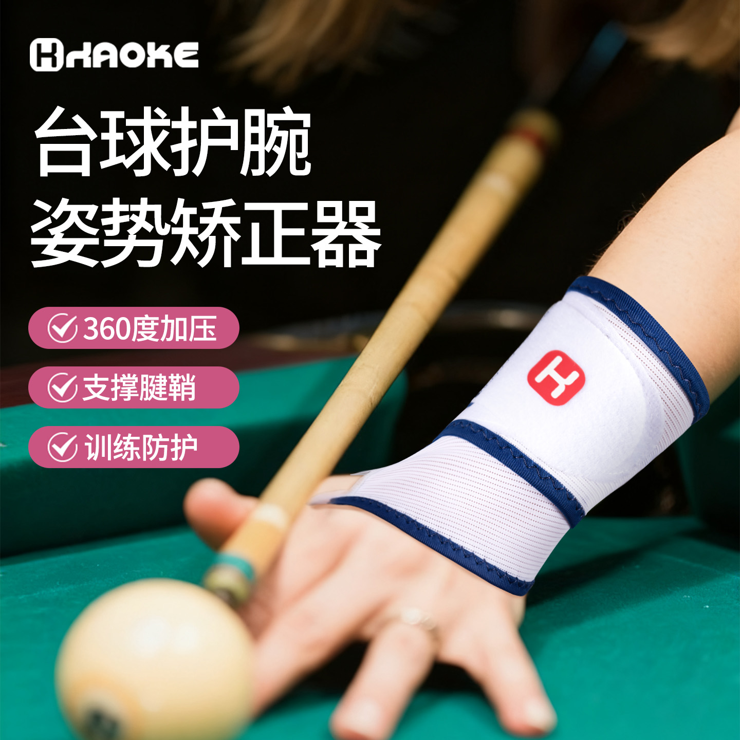 台球运动健身手腕超薄固定护腕带