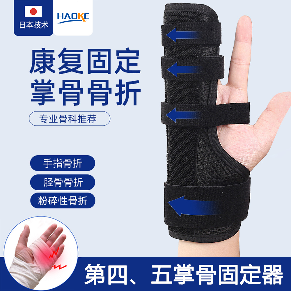 第四第五掌骨骨折支撑保护固定器