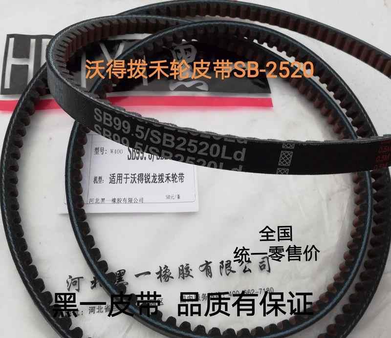 沃得锐龙收割机全车皮带配件 沃得拨禾轮皮带SB-2520黑一齿形皮带