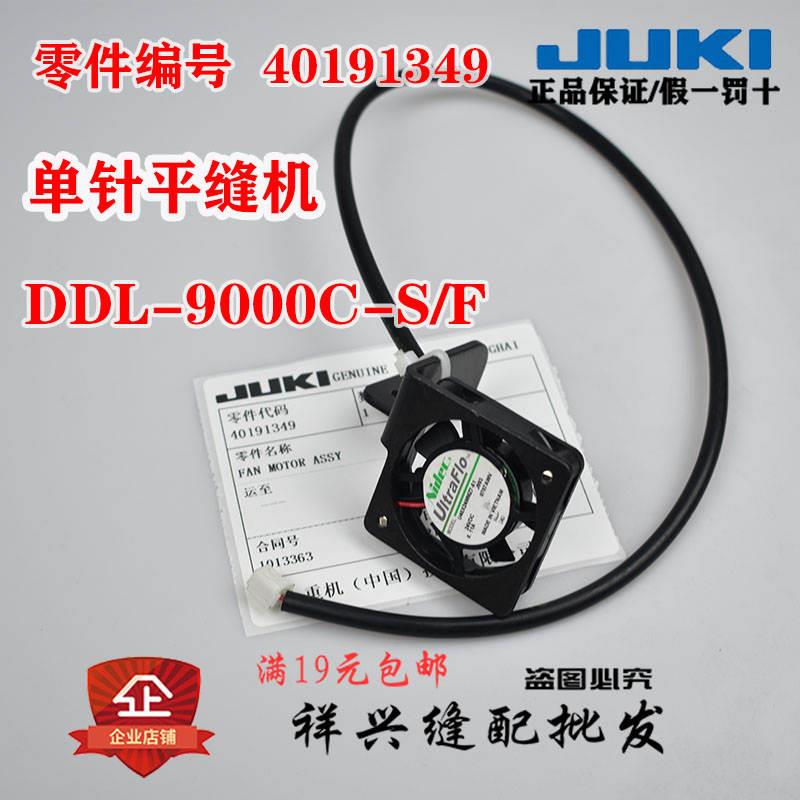 正品 重机  单针平缝机平车 DDL-9000C/S/F风扇40191349配件