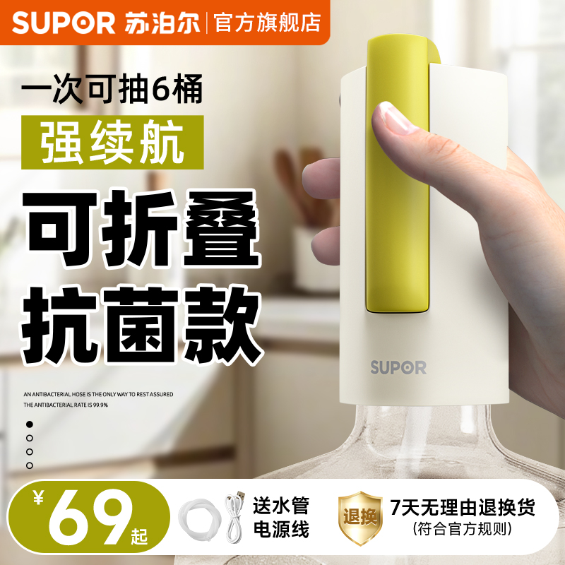 苏泊尔可折叠电动抗菌上水器