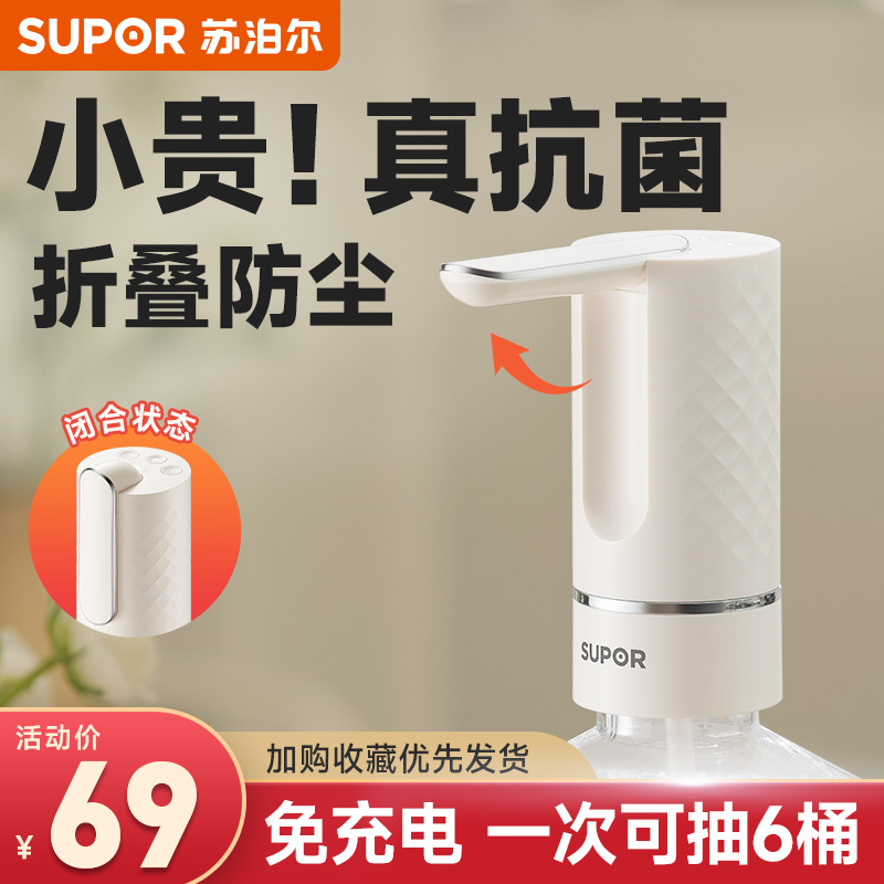 苏泊尔抗菌折叠电动上水器