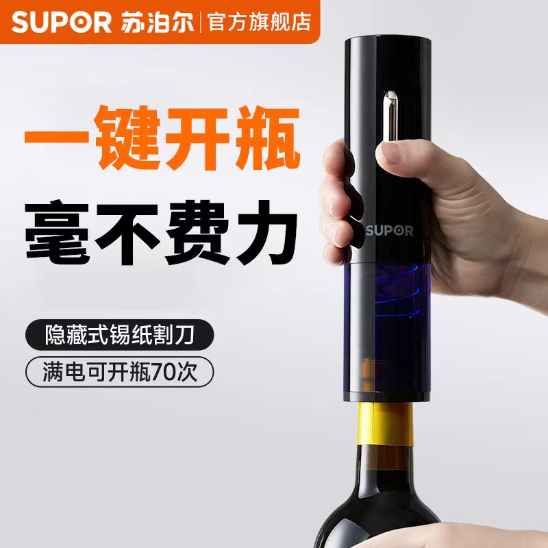 苏泊尔电动红酒开瓶器葡萄酒开酒器家用多功能起子海马刀自动退塞