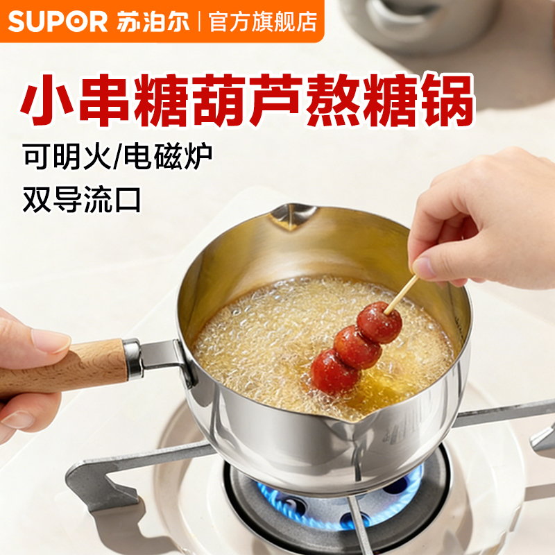苏泊尔不锈钢糖葫芦糖浆加热小锅