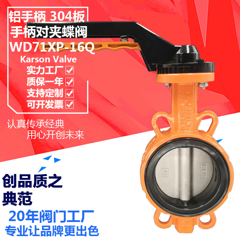 卡尔森WD71XP-16Q欧式铝手柄DN100对夹304不锈钢板污水 无销蝶阀