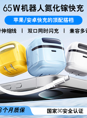岛孚65W机器人氮化镓自带伸缩线充电器适用iPhone16手机华为30W苹果17macbookpro/air笔记本电脑多口PD快充头