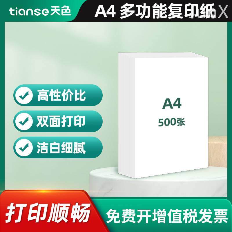 天色A4纸打印纸双面70g复印纸多功能100张单包装办公用纸绘图纸草