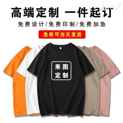 纯棉t恤定制印logo团体团建工作服班服工装白色大码短袖来图印字