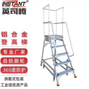 英司腾铝合金登高梯理货平台梯组装 式 工业级检修梯便携移动仓库