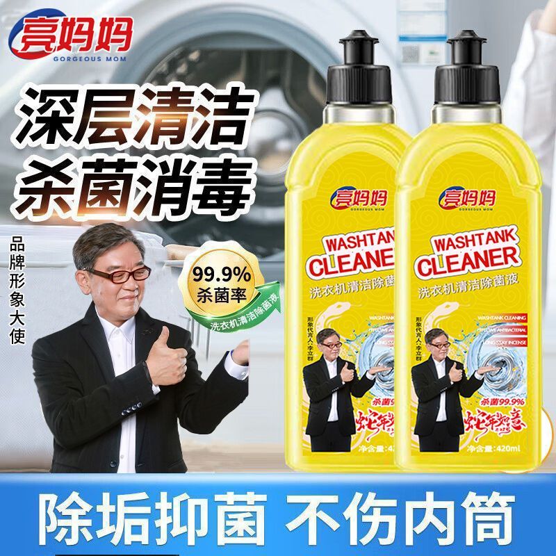 亮妈妈洗衣机清洁除菌液强力除垢杀菌消毒滚筒专用全自动清洗除螨