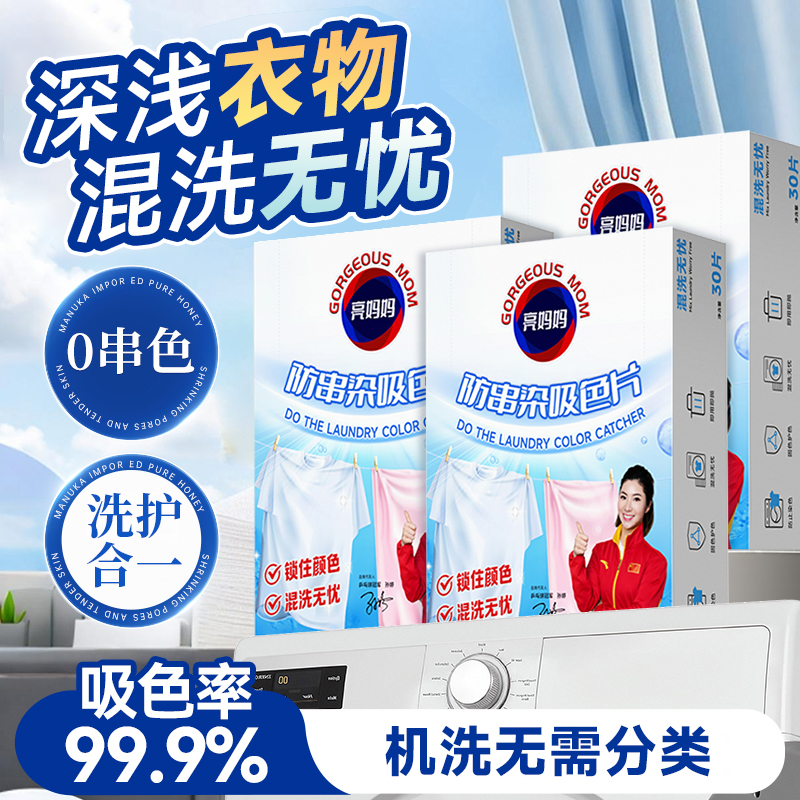 防串色染色洗衣片亮妈妈