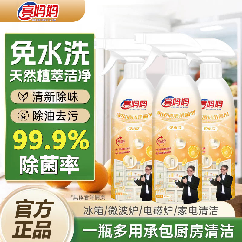 亮妈妈家电清洁杀菌剂冰箱除菌异味除臭剂厨电去油去污消毒清洁剂