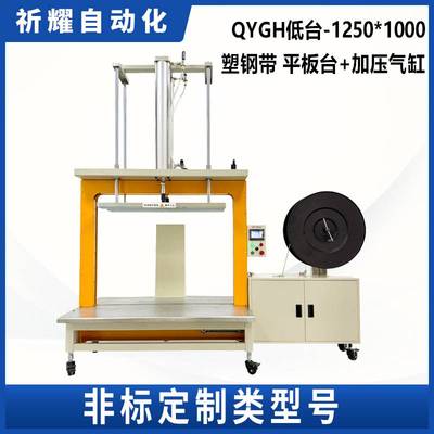 祈耀QYGH1250*1000PET塑钢带非标定制全自动打包机电商纸箱捆扎机