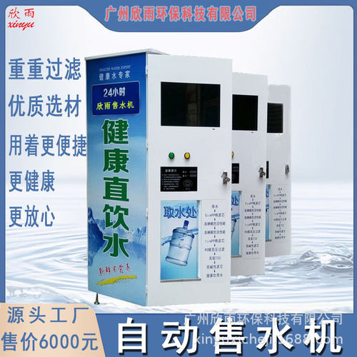 欣雨自动售水机一体机立式多种支付方式支持刷卡校园推荐源头厂家