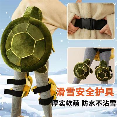 小乌龟滑雪护具溜冰保护装备专用护臀防摔护膝屁股垫防水护垫用品