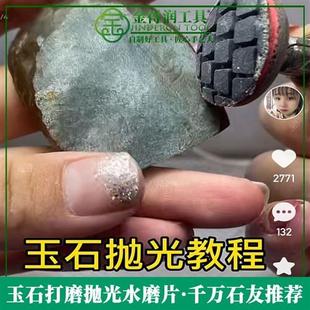 金得润石头玉石抛光打磨神器套装 水磨片和田玉玉器抛光见效快