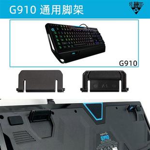 G810G610机械键盘G910脚架G512脚撑G413支架K120G915G913G813