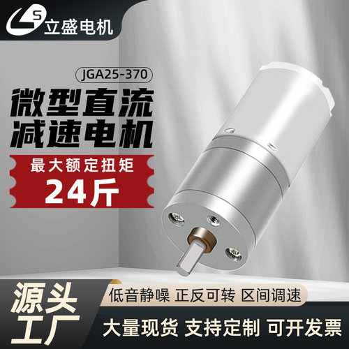 立盛25-370微型直流减速电机