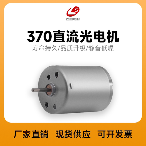 立盛370微型直流小马达