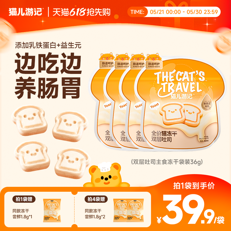【618抢购】猫儿游记双层吐司主食冻干鸡肉猫咪宠物营养非零食