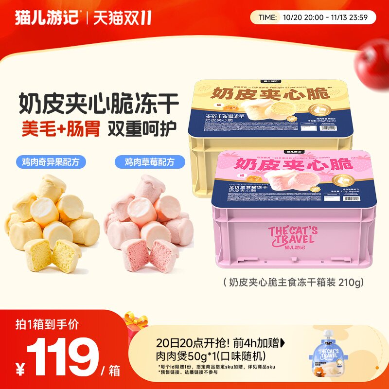 【双11抢先加购】猫儿游记奶皮夹心脆主食冻干猫咪美毛猫粮冻干