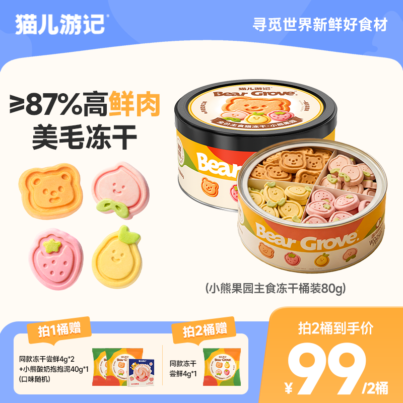猫儿游记小熊果园主食冻干果蔬鲜肉营养鱼油成幼猫咪美毛冻干桶装
