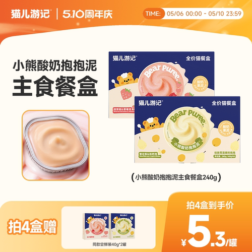 【新品】猫儿游记小熊酸奶抱抱泥主食餐盒猫咪湿粮餐包补水罐头