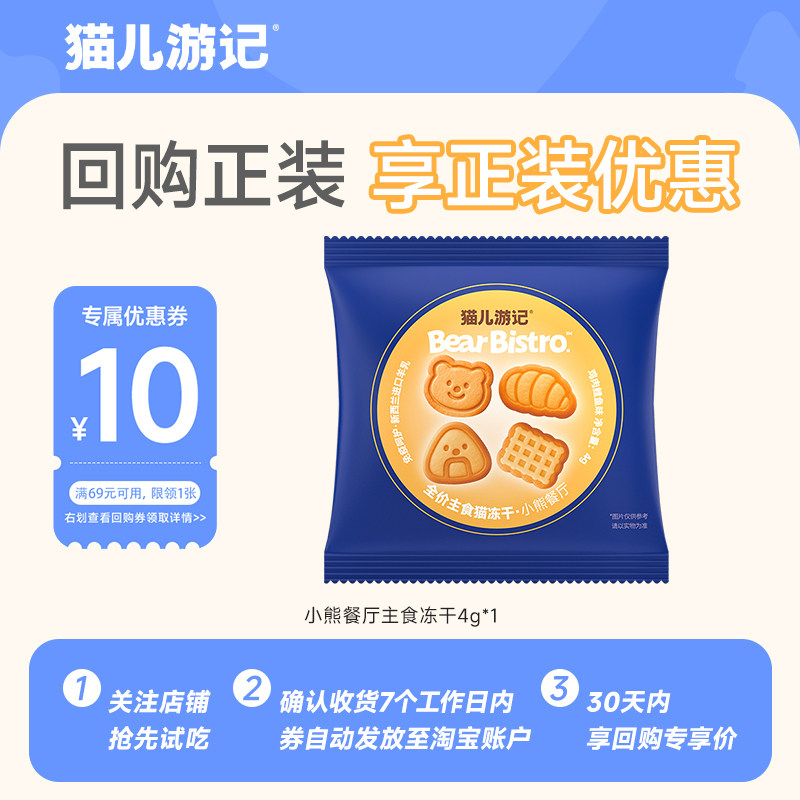 【u先】猫儿游记冻干小熊餐厅主食冻干营养可爱猫咪冻干零食试吃