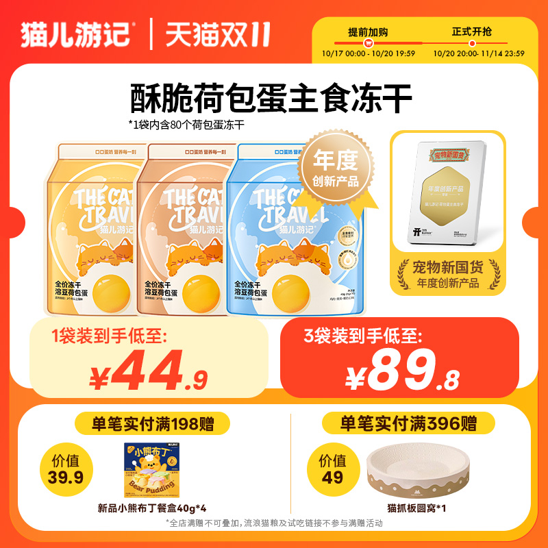猫儿游记鸡肉羊奶荷包蛋主食冻干