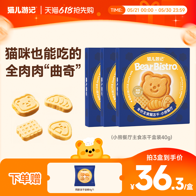 【618抢购】猫儿游记小熊餐厅主食冻干鸡肉鳕鱼羊奶猫咪非零食