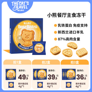猫儿游记小熊餐厅主食冻干鸡肉鳕鱼羊奶成幼猫咪宠物营养非零食